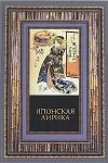 Книга Японская лирика