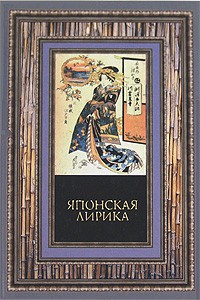 Книга Японская лирика