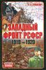 Книга Западный фронт РСФСР(1918-1920)