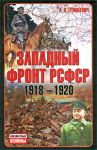 Книга Западный фронт РСФСР(1918-1920)