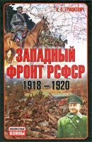 Книга Западный фронт РСФСР(1918-1920)