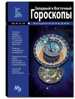 Книга Западный и восточный гороскопы