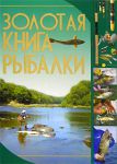Книга Золотая книга рыбалки