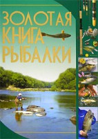 Книга Золотая книга рыбалки