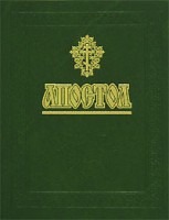 Книга Апостол