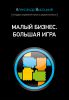 Книга Малый бизнес. Большая игра