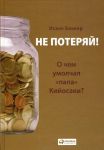Книга Не потеряй! О чем умолчалпапа Кийосаки?