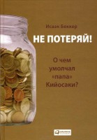 Книга Не потеряй! О чем умолчалпапа Кийосаки?