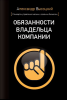 Книга Обязанности владельца компании