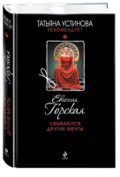 Книга Сбываются другие мечты