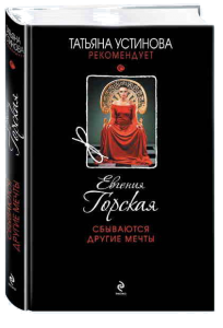 Книга Сбываются другие мечты