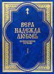 Книга Вера.Надежда.Любовь.Поучения о христианской вере.Ч.1
