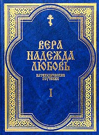 Книга Вера.Надежда.Любовь.Поучения о христианской вере.Ч.1
