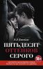 Книга Пятьдесят оттенков серого. Книга 1