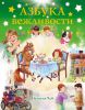 Книга Азбука вежливости