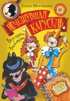 Книга Баклуша и Баловень. Исчезнувшая карусель