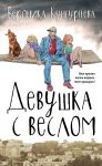 Книга Девушка с веслом