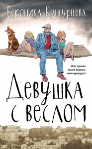 Книга Девушка с веслом