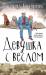Книга Девушка с веслом