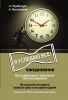 Книга Ежедневник. Как успеть все