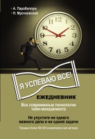 Книга Ежедневник. Как успеть все