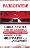 Книга Разбогатей! Книга для тех, кто отважился заработать много денег и купить себе Феррари или Ламборгини