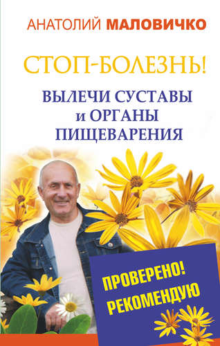 

Стоп-болезнь! Вылечи суставы и органы пищеварения