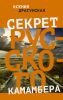 Книга Секрет русского камамбера