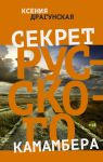 Книга Секрет русского камамбера