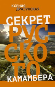 Книга Секрет русского камамбера