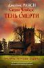 Книга Сидни Чемберс и тень смерти. Гранчестерские тайны