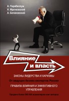 Книга Влияние и власть. Беспроигрышные техники