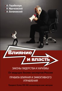 Книга Влияние и власть. Беспроигрышные техники