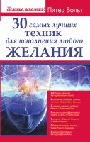 Книга 30 самых лучших техник для исполнения любого желания