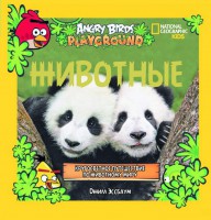 Книга Angry Birds. Животные