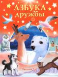 Книга Азбука дружбы