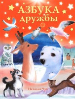 Книга Азбука дружбы