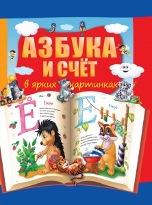 Книга Азбука и счет в ярких картинках
