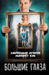 Книга Большие глаза. Загадочная история Маргарет Кин