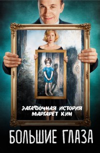 Книга Большие глаза. Загадочная история Маргарет Кин