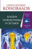 Книга Болезни позвоночника и суставов. Информационно-энергетическое Учение. Начальный курс