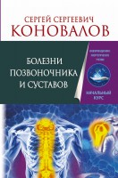 Книга Болезни позвоночника и суставов. Информационно-энергетическое Учение. Начальный курс
