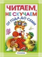 Книга Читаем, не скучаем