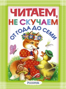 Книга Читаем, не скучаем