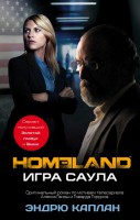 Книга Homeland: Игра Саула