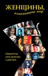 Книга Женщины, изменившие мир