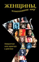 Книга Женщины, изменившие мир