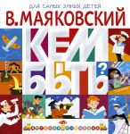 Книга Кем быть?