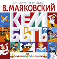 Книга Кем быть?