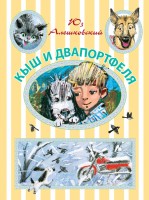 Книга Кыш и Двапортфеля